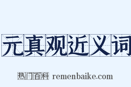 元真观近义词是什么意思的图片